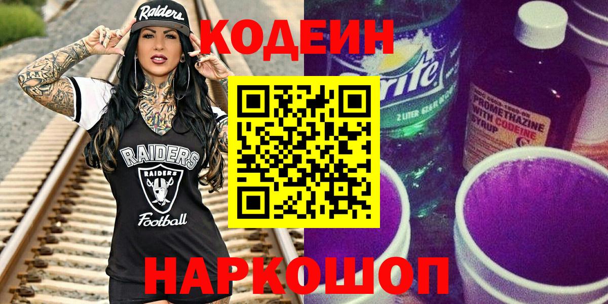 Кодеин Purple Drank  Вход с VPN  Похвистнево  Кодеиновый сироп Lean напиток Lean (лин) 