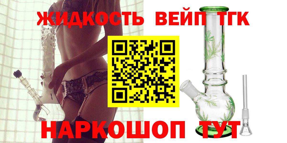 ТГК жижа  Вход с VPN  купить   Похвистнево 